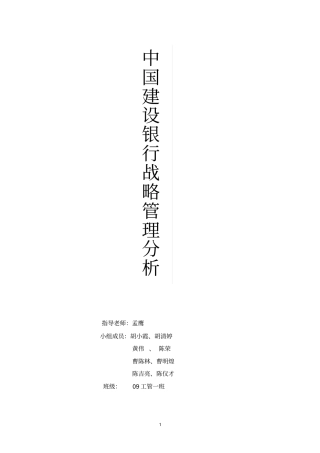 中国建设银行战略管理分析