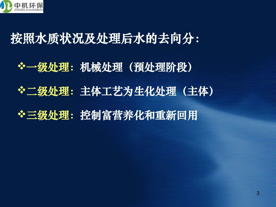 水处理各种工艺流程介绍_第3页