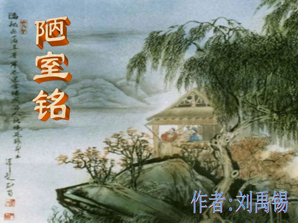 短文两篇·陋室铭·爱莲说ppt课件_第1页