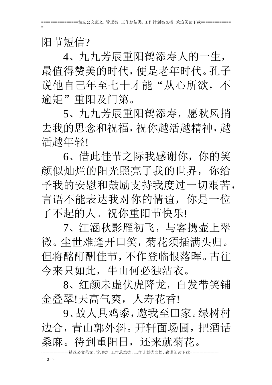 九九重阳节短信祝福语(大全)_第2页