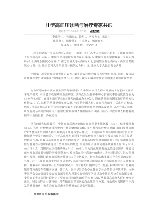 H型高血压诊断与治疗专家共识