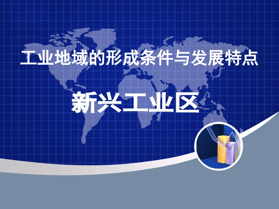 公开课：新兴工业区_第1页