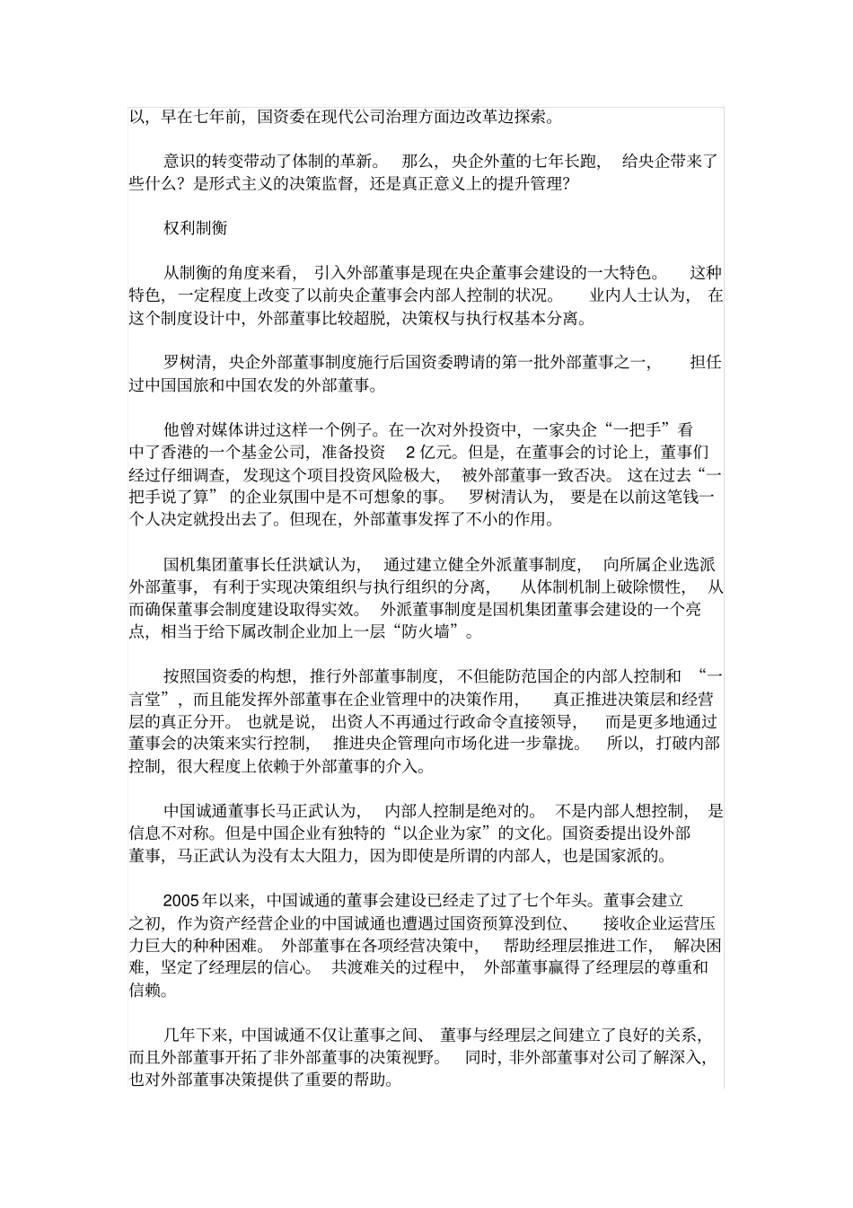 中国式公司治理央企外部董事调查中_第3页