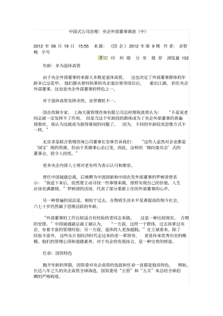 中国式公司治理央企外部董事调查中