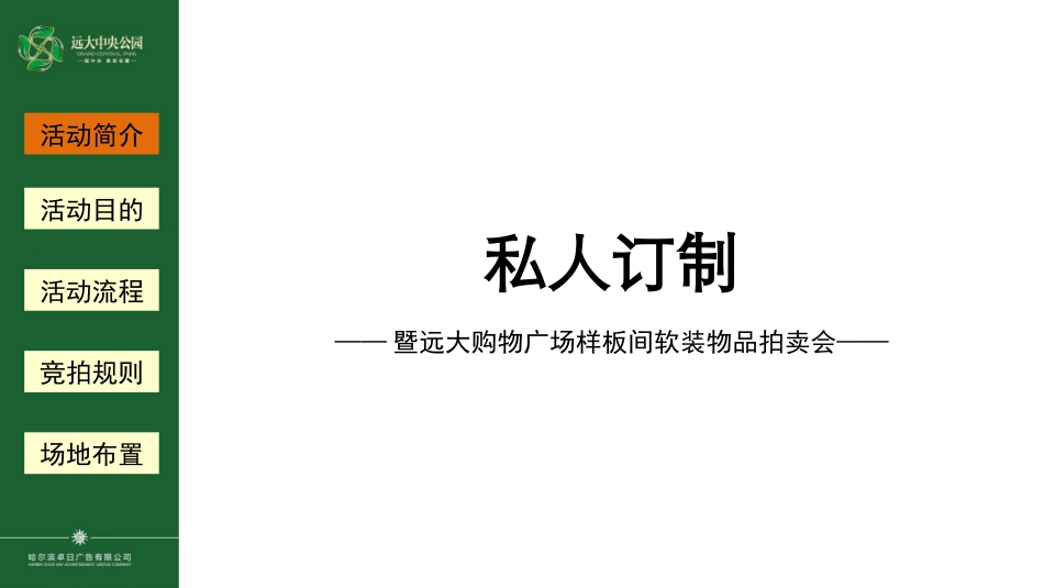 私人定制-远大中央公园样板间软装物品拍卖活动方案_第2页