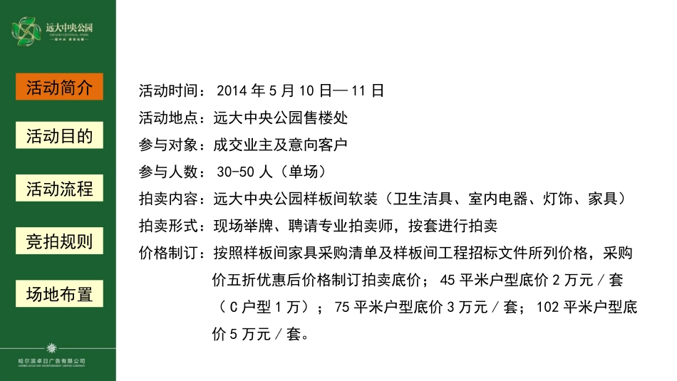 私人定制-远大中央公园样板间软装物品拍卖活动方案_第3页