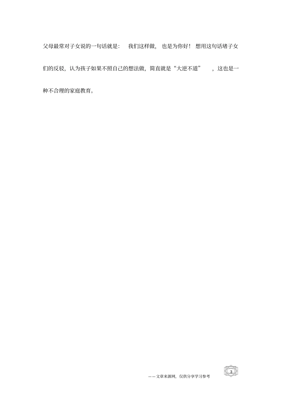 中国式的育儿误区_第3页