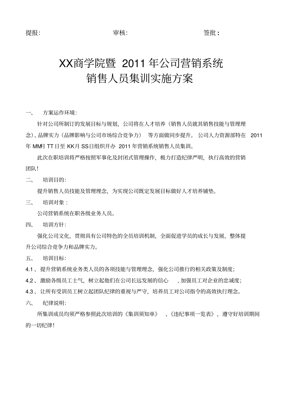 中国式商学院暨公司营销系统销售人员集训实施方案_第1页