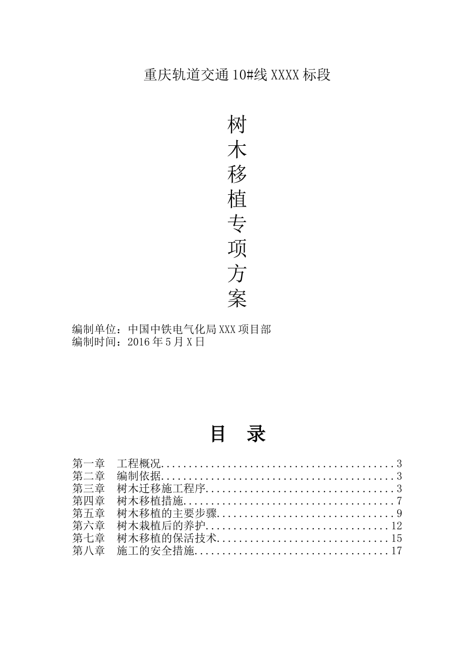 XX项目树木迁移施工专项方案_第1页