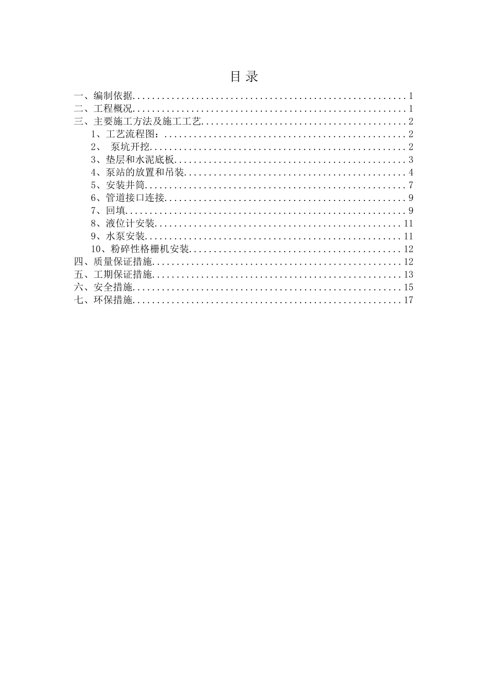 一体化提升泵站施工方案(DOC)_第3页