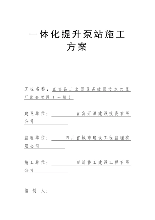一体化提升泵站施工方案(DOC)