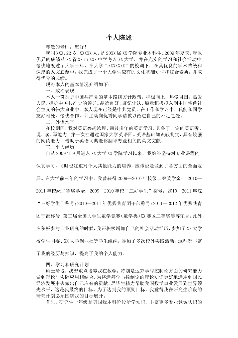 硕士研究生个人陈述_第1页