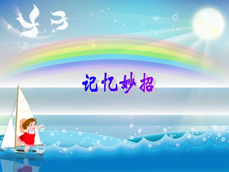 小学五年级心理健康记忆妙招_第1页