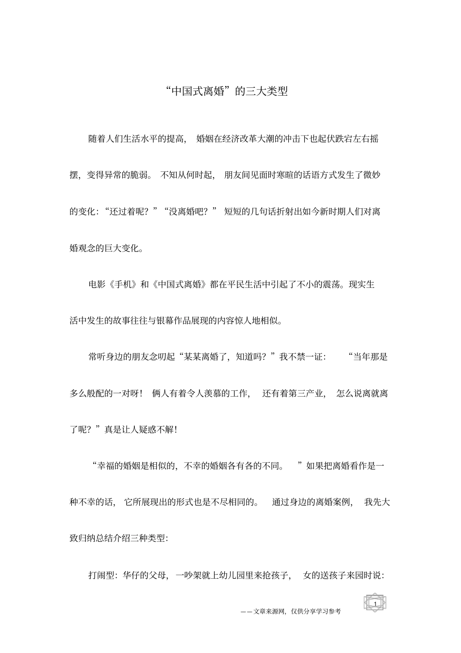 中国式离婚的三大类型_第1页