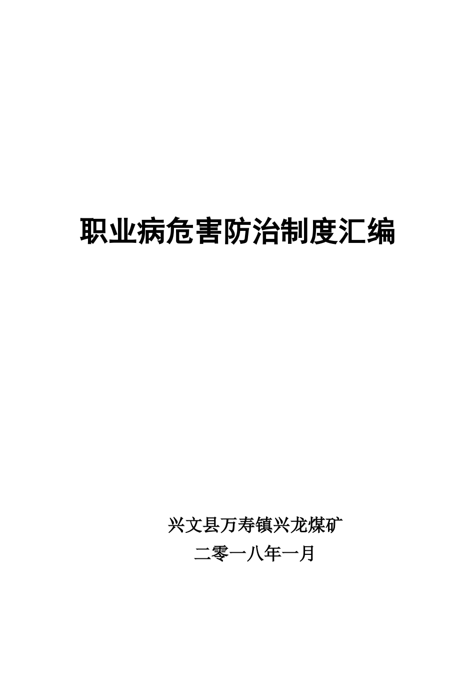 2017年煤矿职业病危害防治管理制度汇编_第1页
