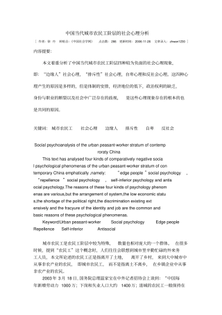 中国当代城农民工阶层社会心理分析讲座