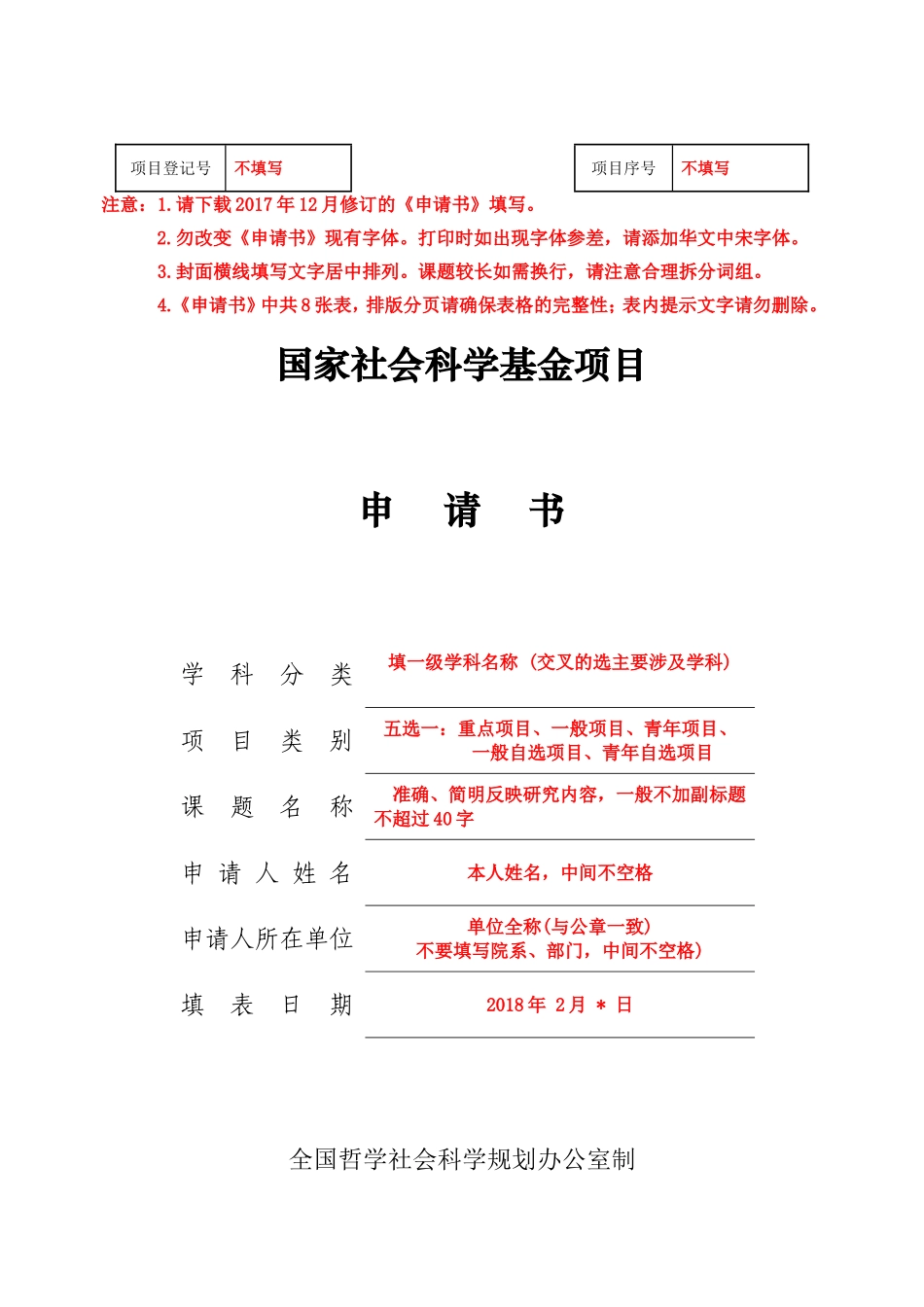 苏州大学2018年国家社会科学基金项目申请书模板_第1页