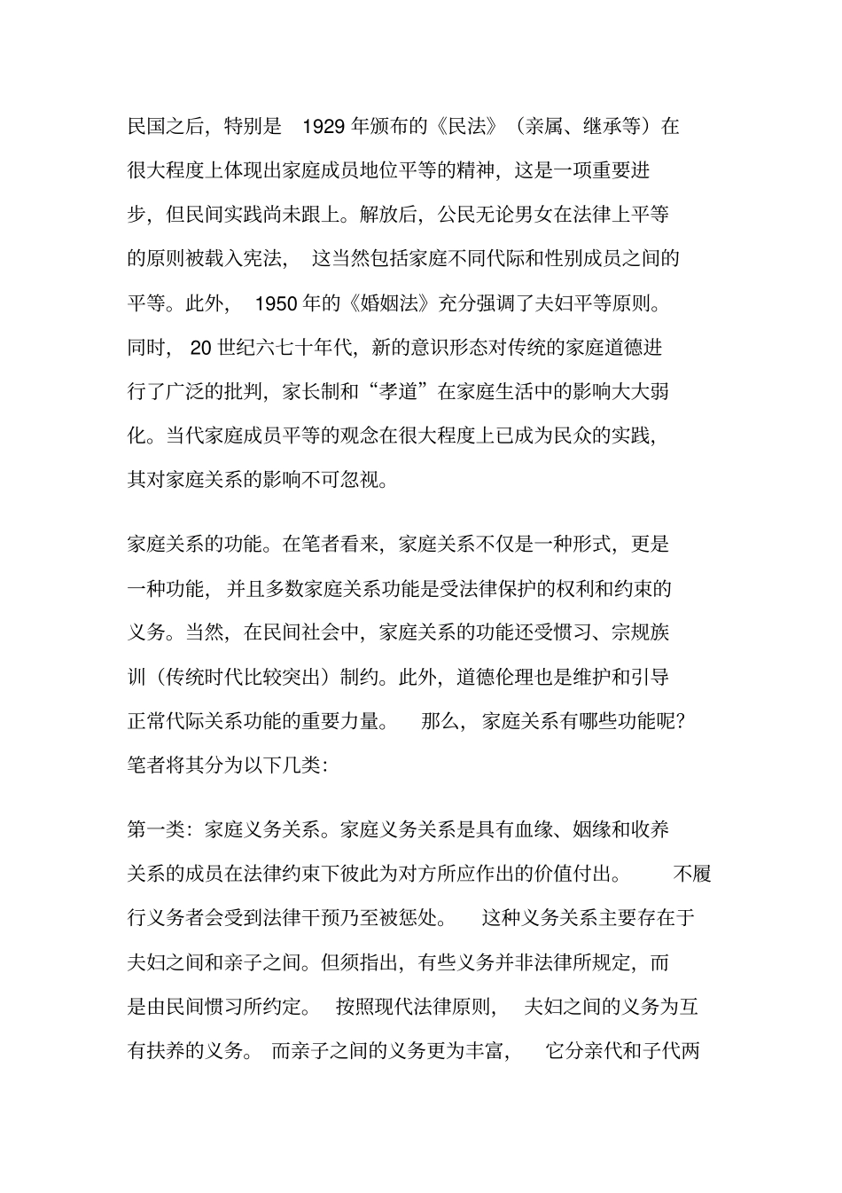 中国当代家庭关系的变迁_第3页