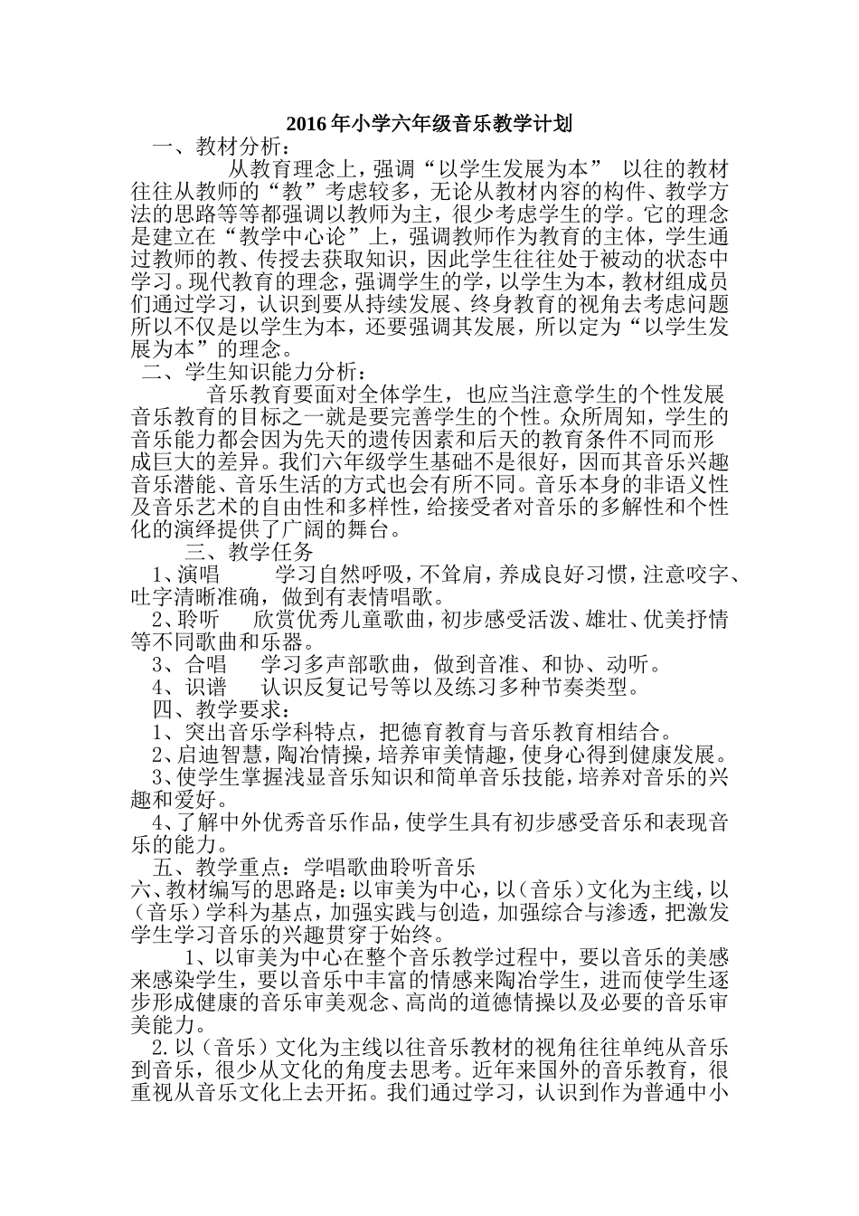 2016年小学六年级音乐教学计划_第1页