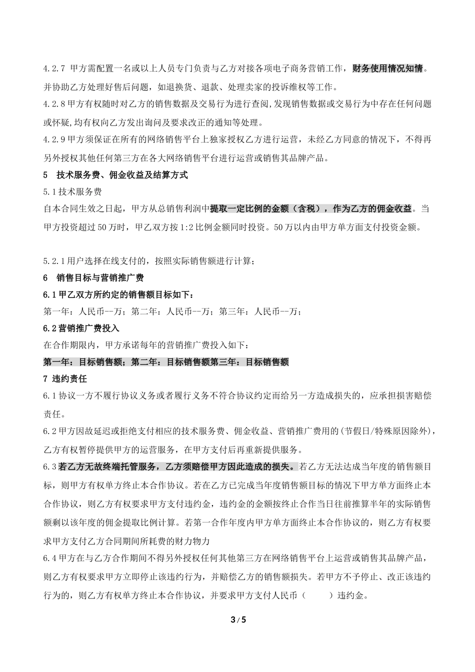 网店代运营合作协议_第3页