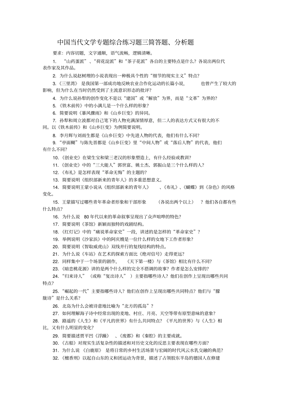 中国当代文学专题综合练习题三简答题、分析题分析_第1页