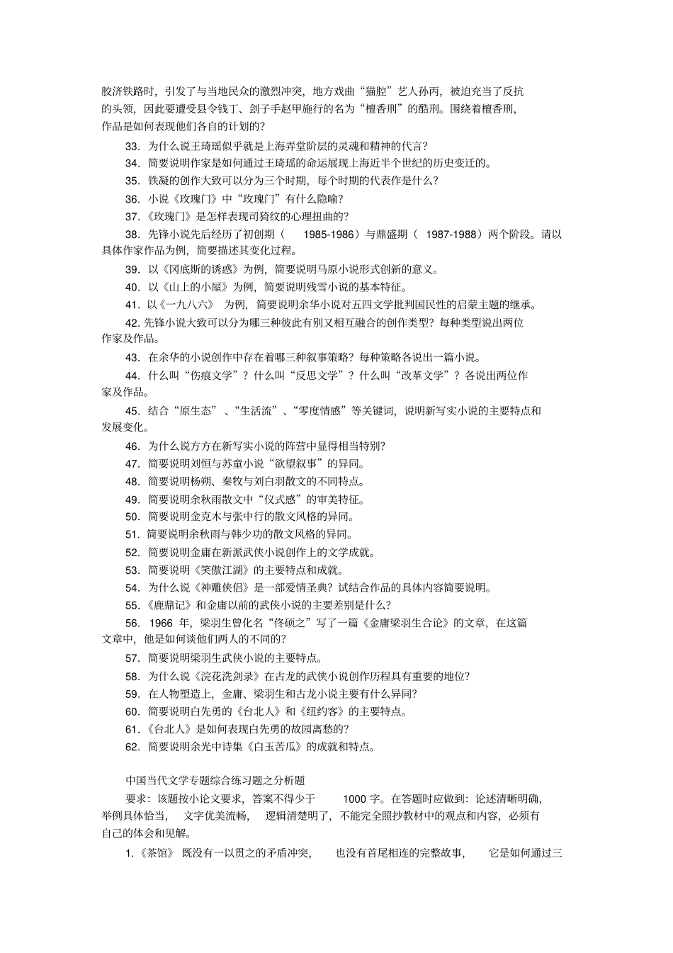 中国当代文学专题综合练习题三简答题、分析题分析_第2页