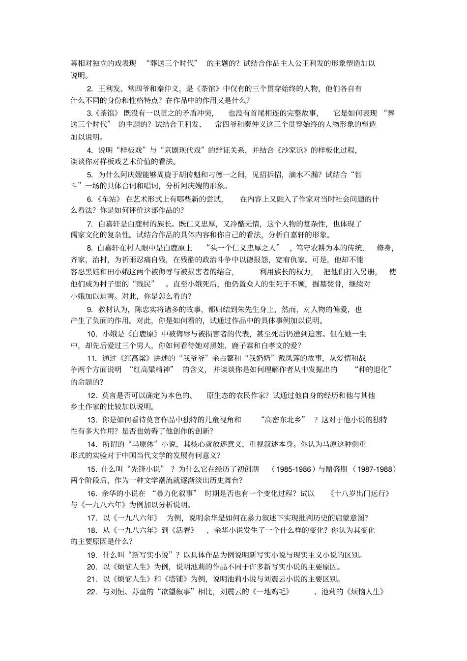 中国当代文学专题综合练习题三简答题、分析题分析_第3页