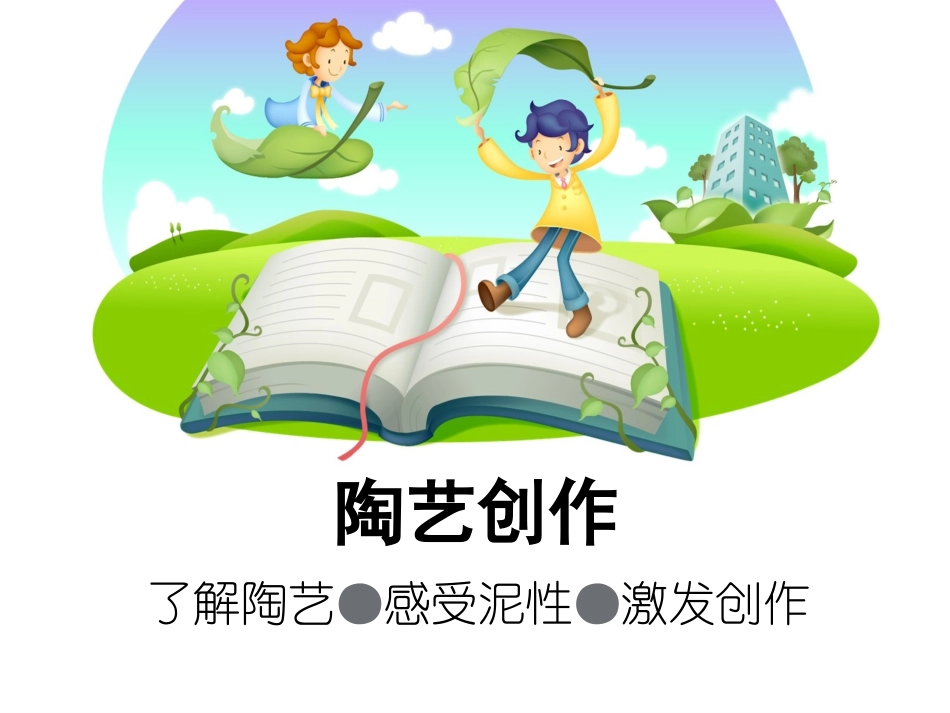 小学陶艺课件_第1页