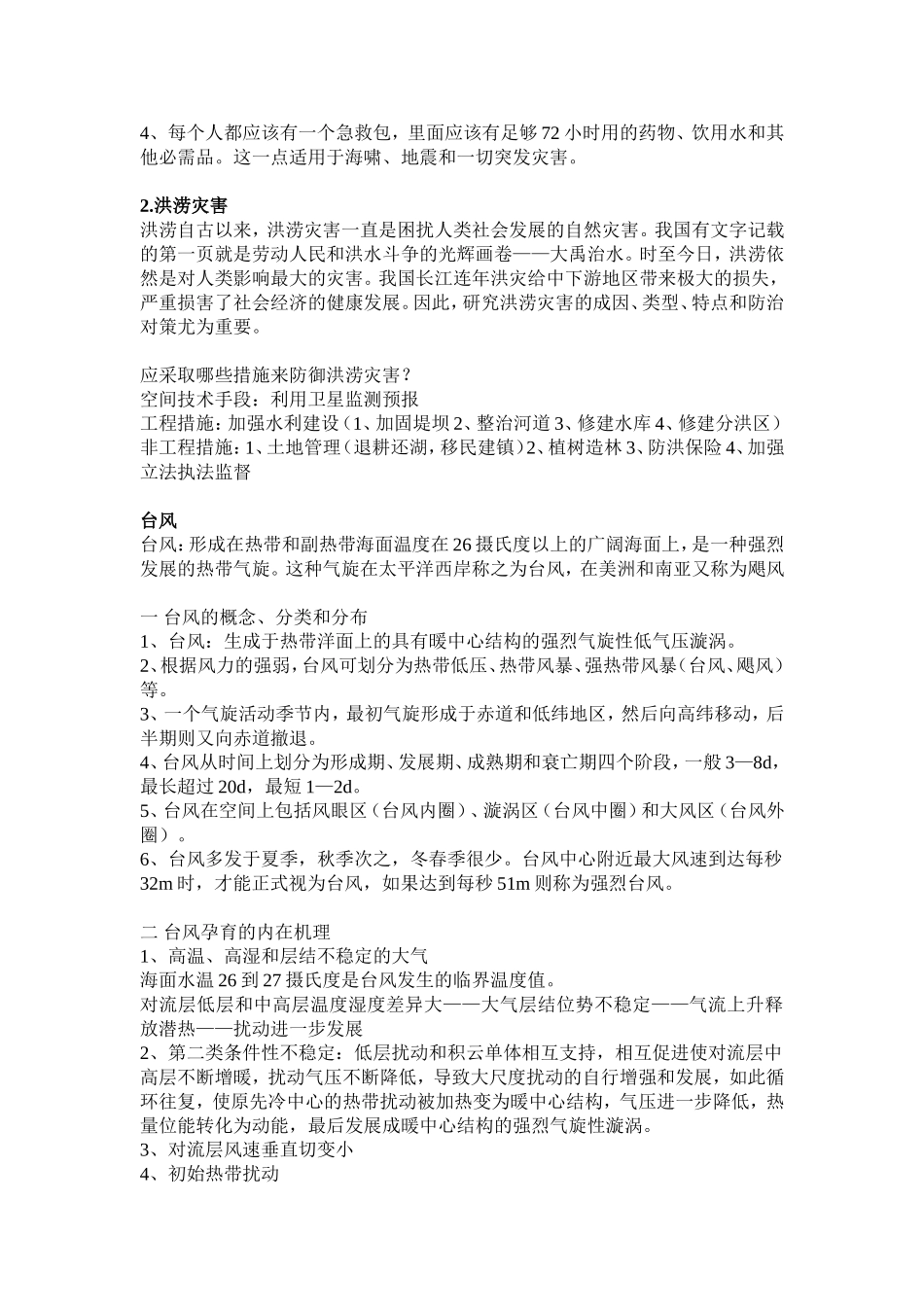 气象水文灾害及其防治_第2页
