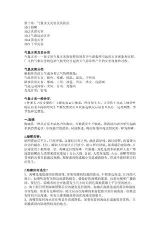 气象水文灾害及其防治