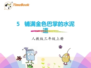 人教版三年级语文上册5.铺满金色巴掌的水泥道