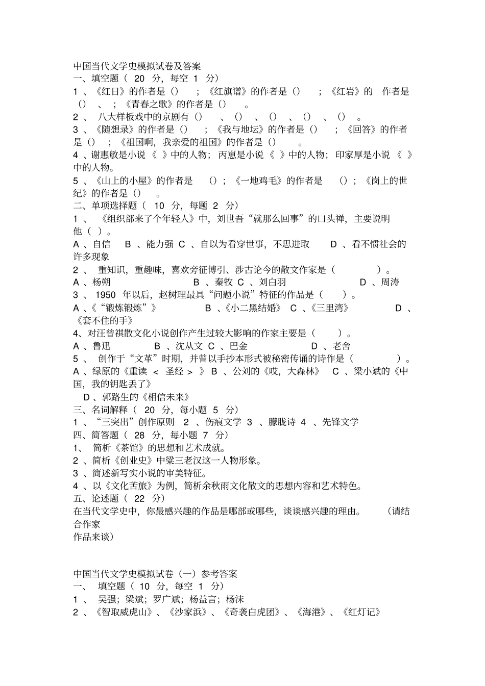 中国当代文学史套题_第1页