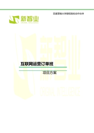 互联网运营订单班--项目方案