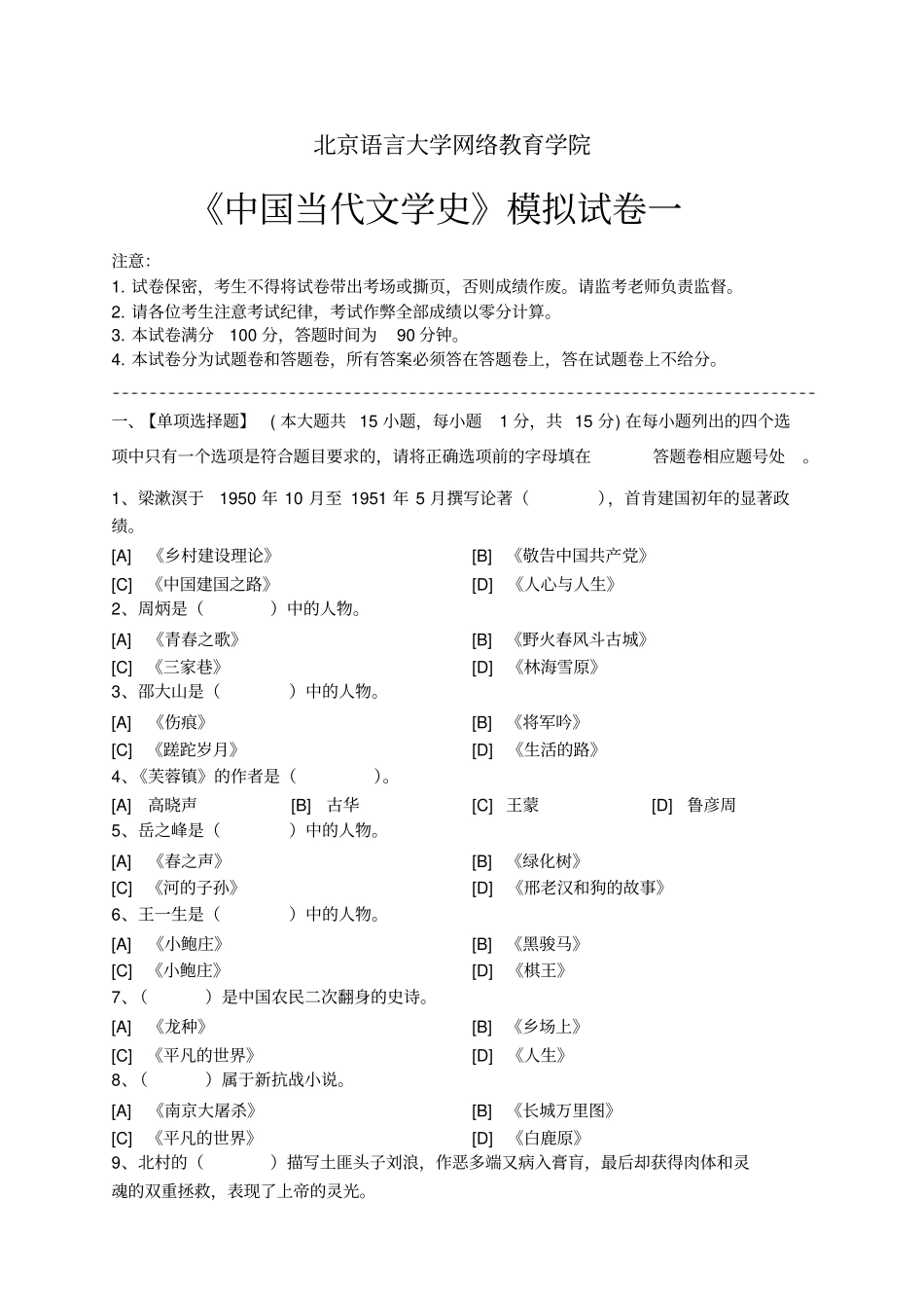 中国当代文学史模拟试卷和答案讲解_第1页