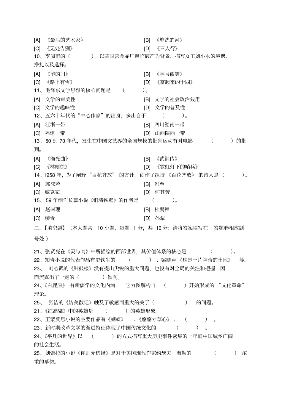 中国当代文学史模拟试卷和答案讲解_第2页