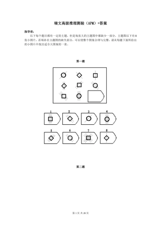 逻辑推理—瑞文高级推理测验(APM)