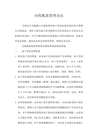 应收账款逾期管理办法