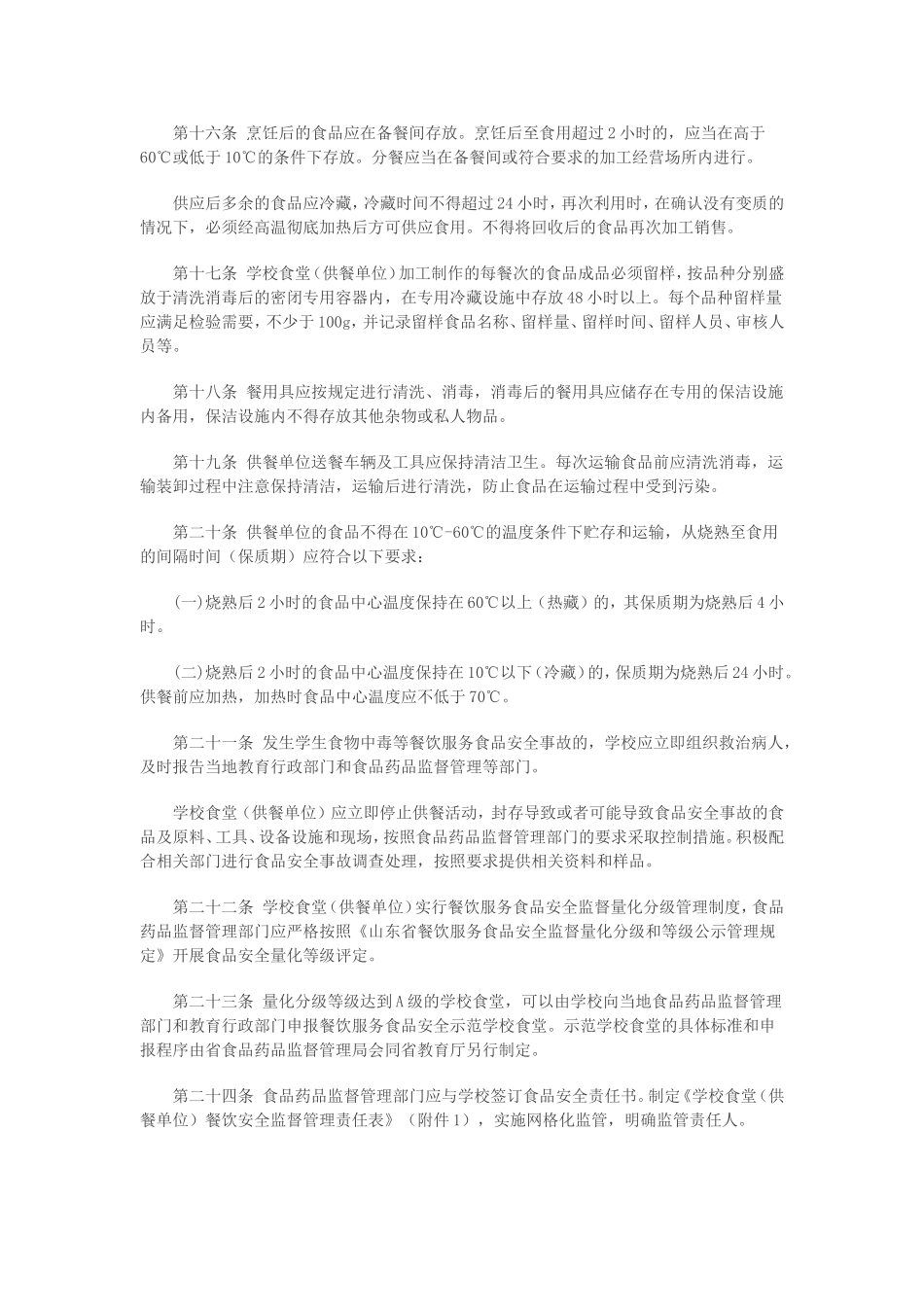 山东省学校食堂餐饮服务食品安全监督管理办法_第3页