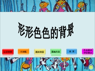 形形色色的背景