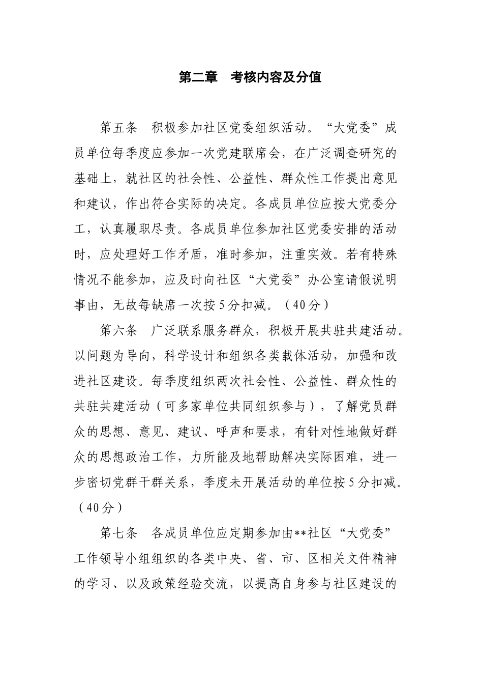 ...街道...社区“大党委”成员单位考核办法{征求意见稿)_第2页