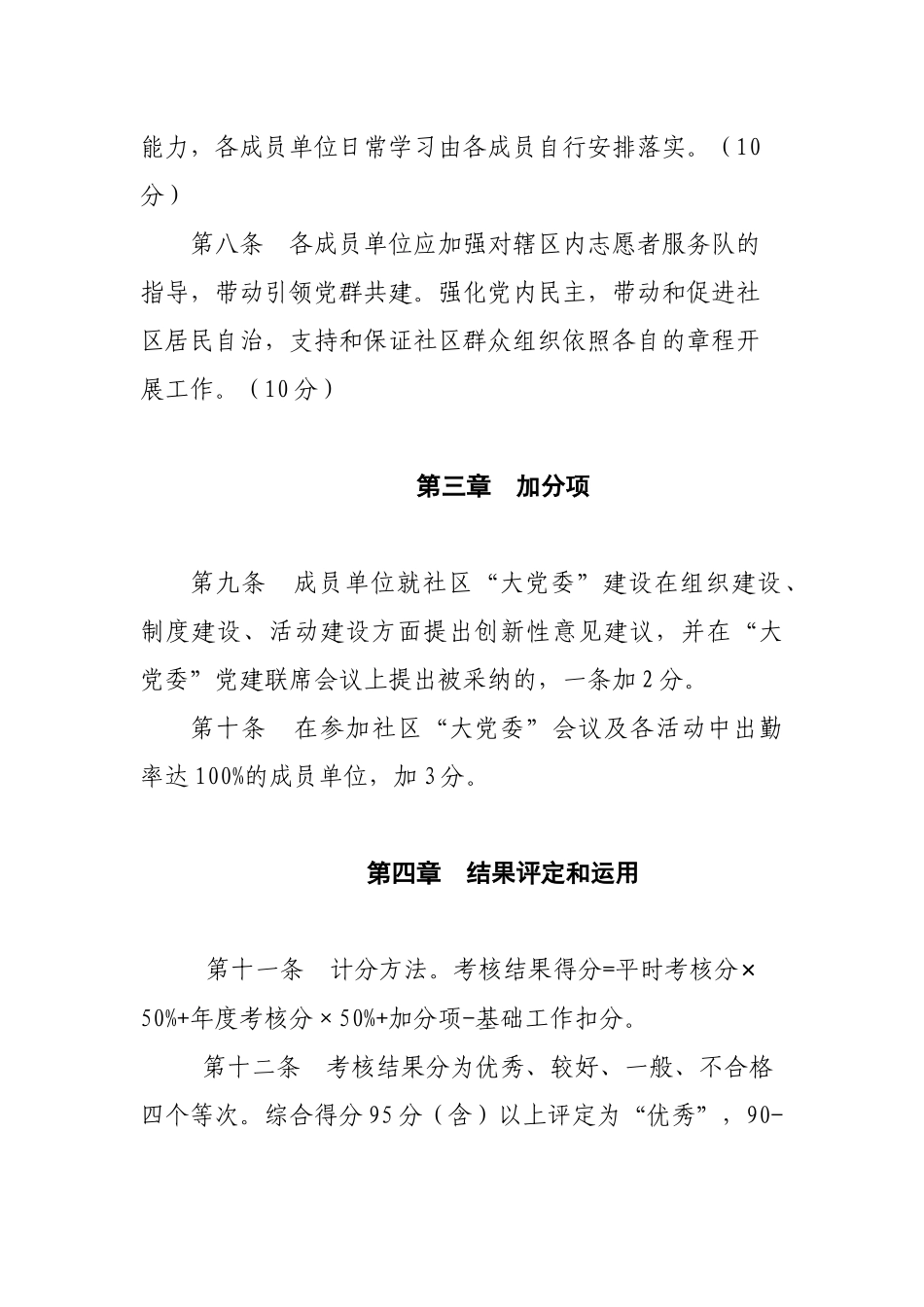 ...街道...社区“大党委”成员单位考核办法{征求意见稿)_第3页