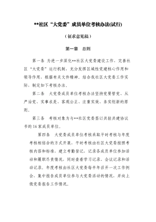 ...街道...社区“大党委”成员单位考核办法{征求意见稿)