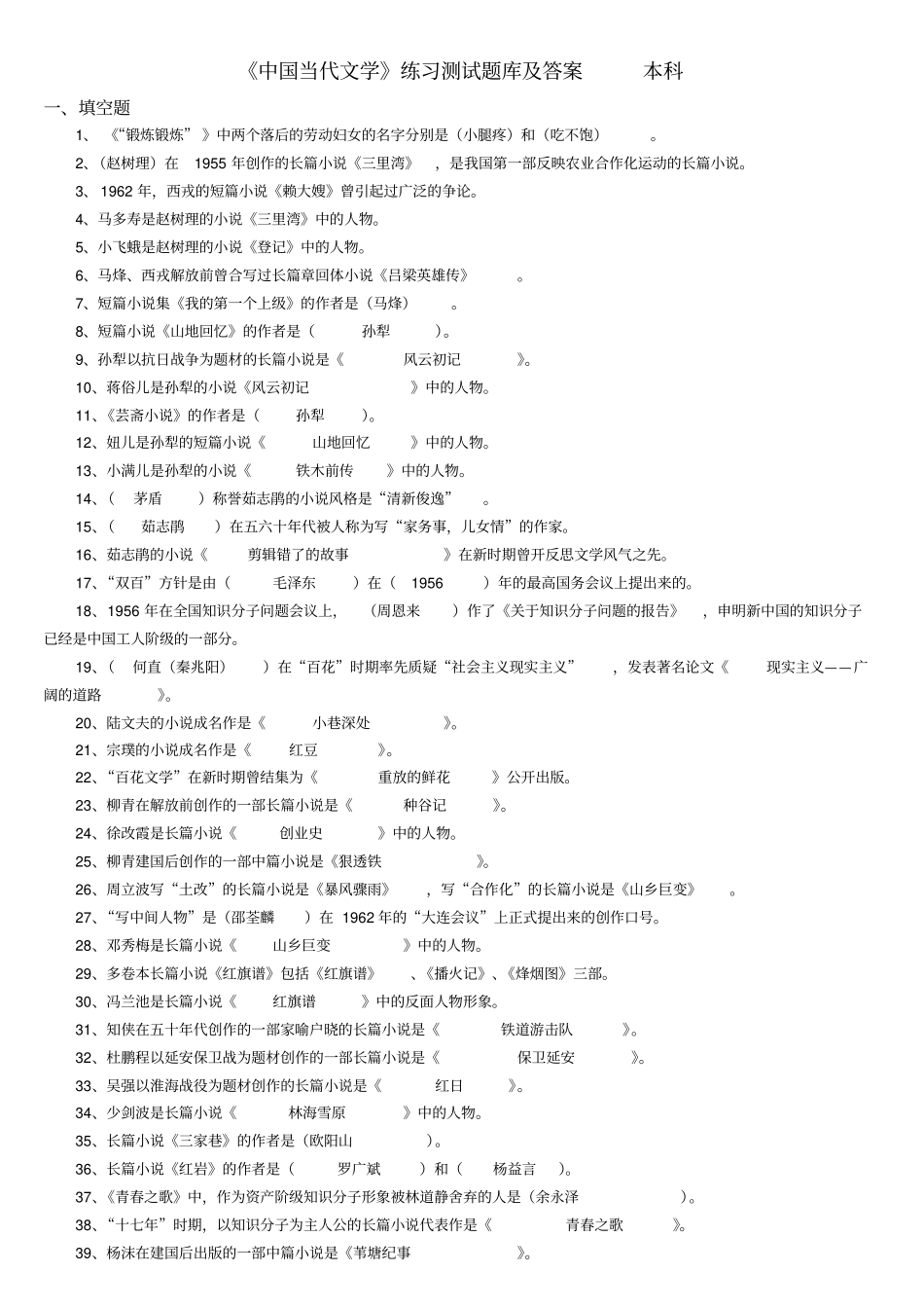 中国当代文学练习题库及答案概述_第1页