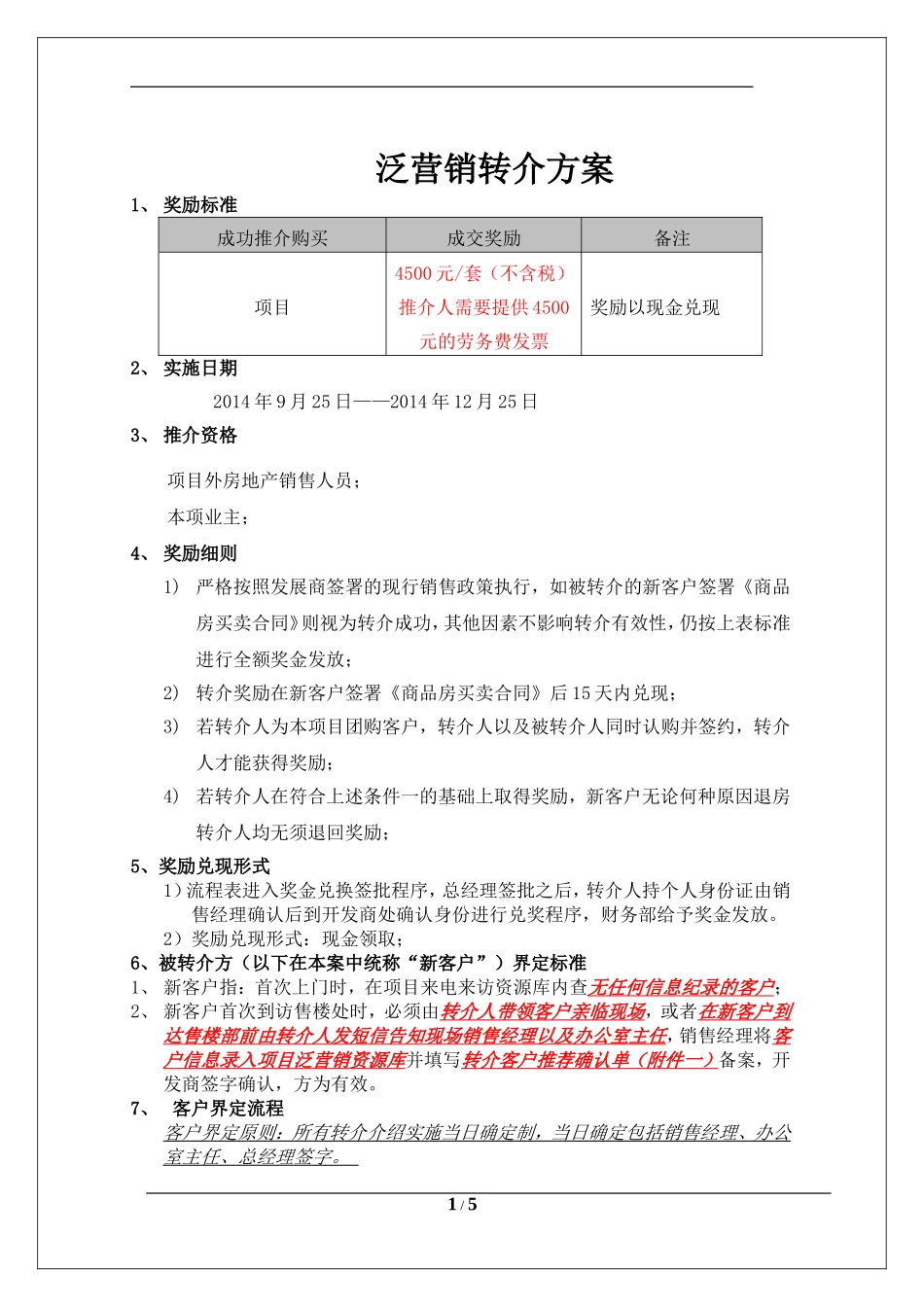 房地产转介方案_第1页