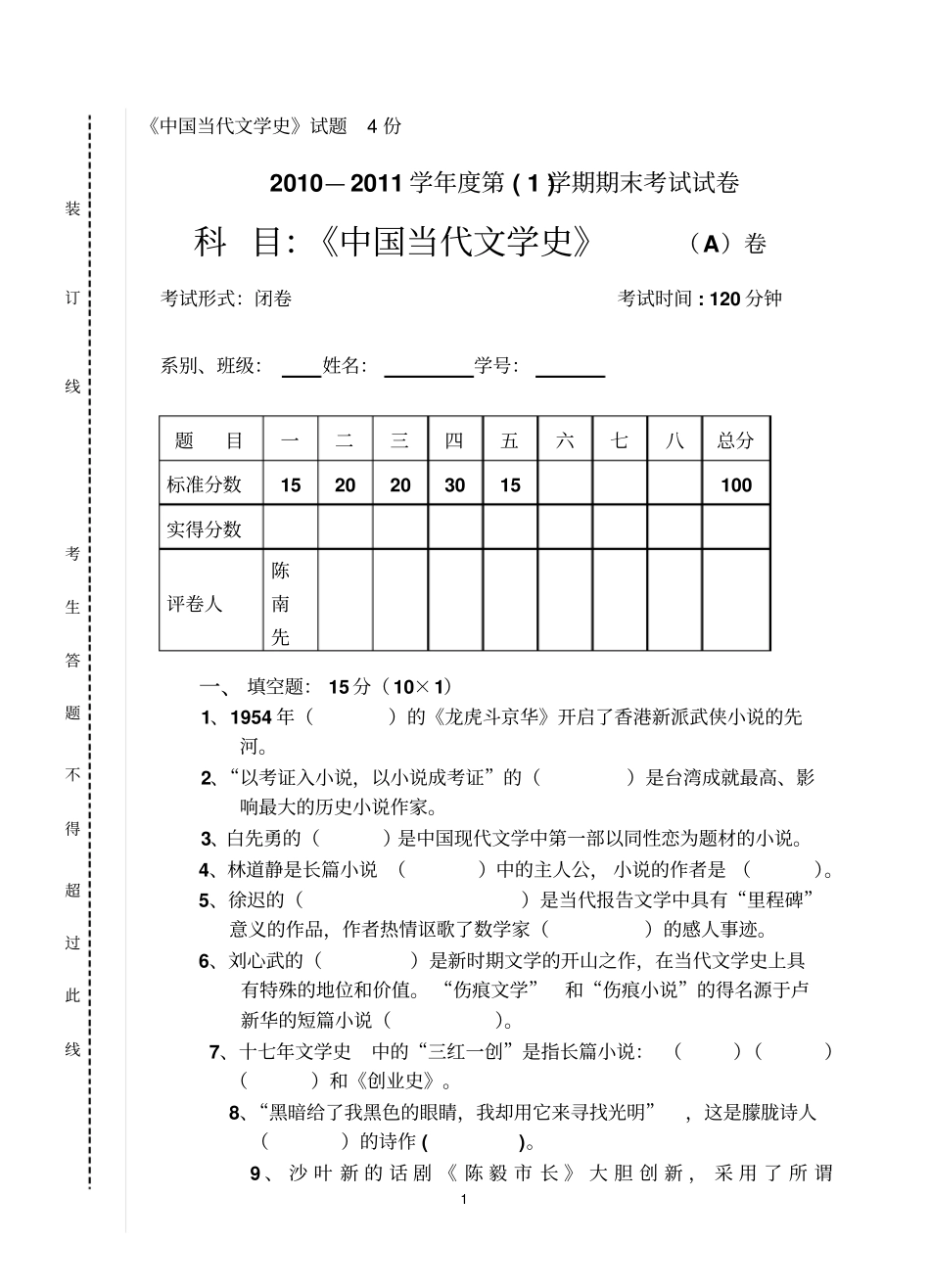 中国当代文学史试卷含答案资料_第1页