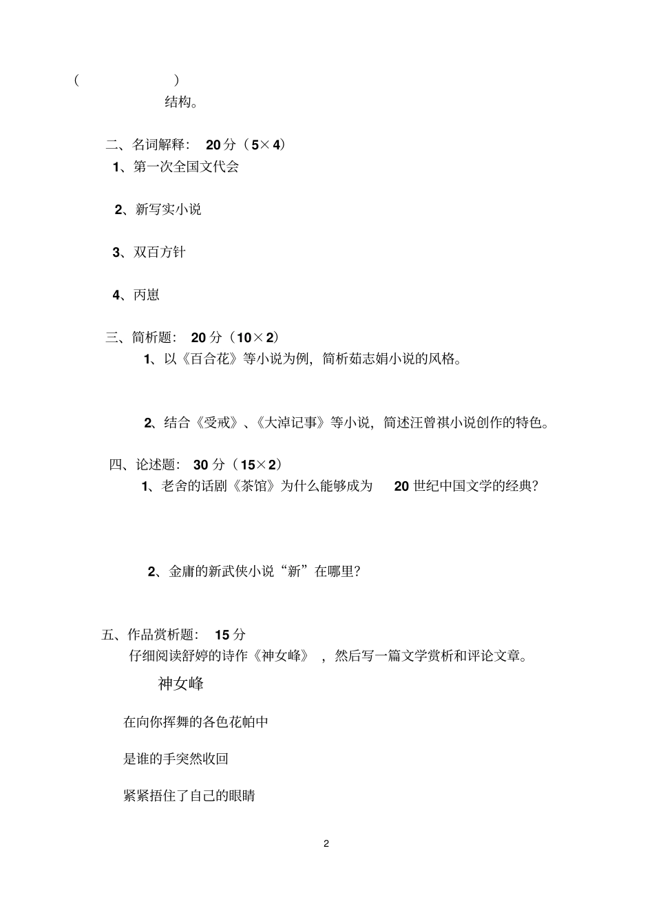 中国当代文学史试卷含答案资料_第2页