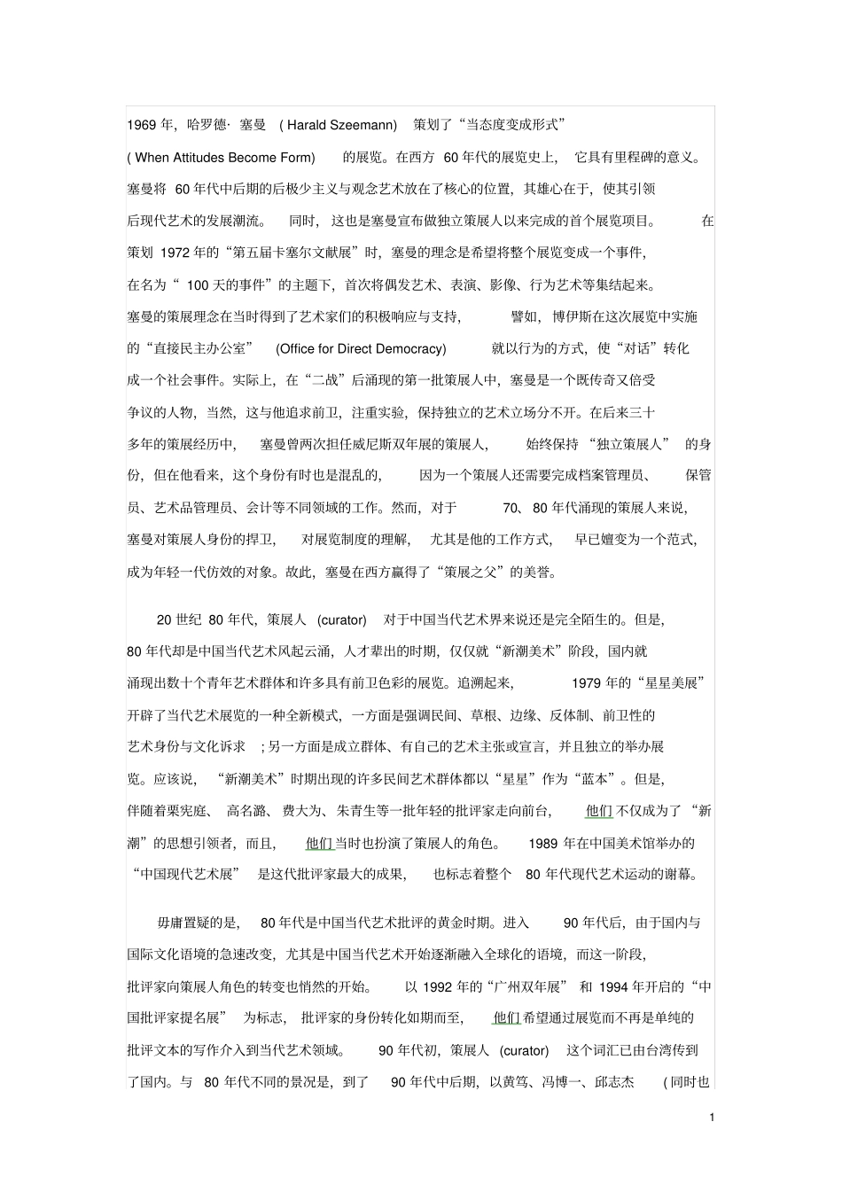 中国当代艺术语境下的策展与策展人的价值_第1页