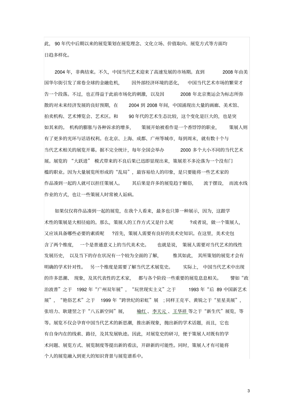 中国当代艺术语境下的策展与策展人的价值_第3页