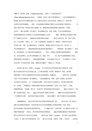 中国当代艺术语境下的策展与策展人的价值