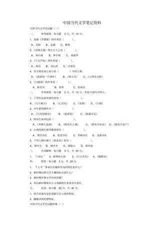 中国当代文学考研笔记及习题资料